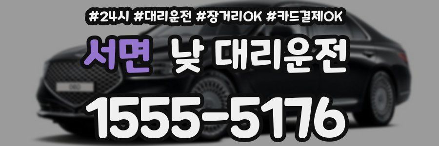 서면 낮 대리운전