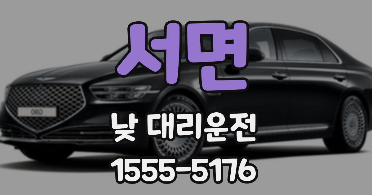 서면 낮 대리운전