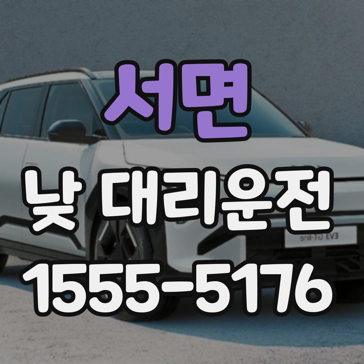 서면 낮 대리운전