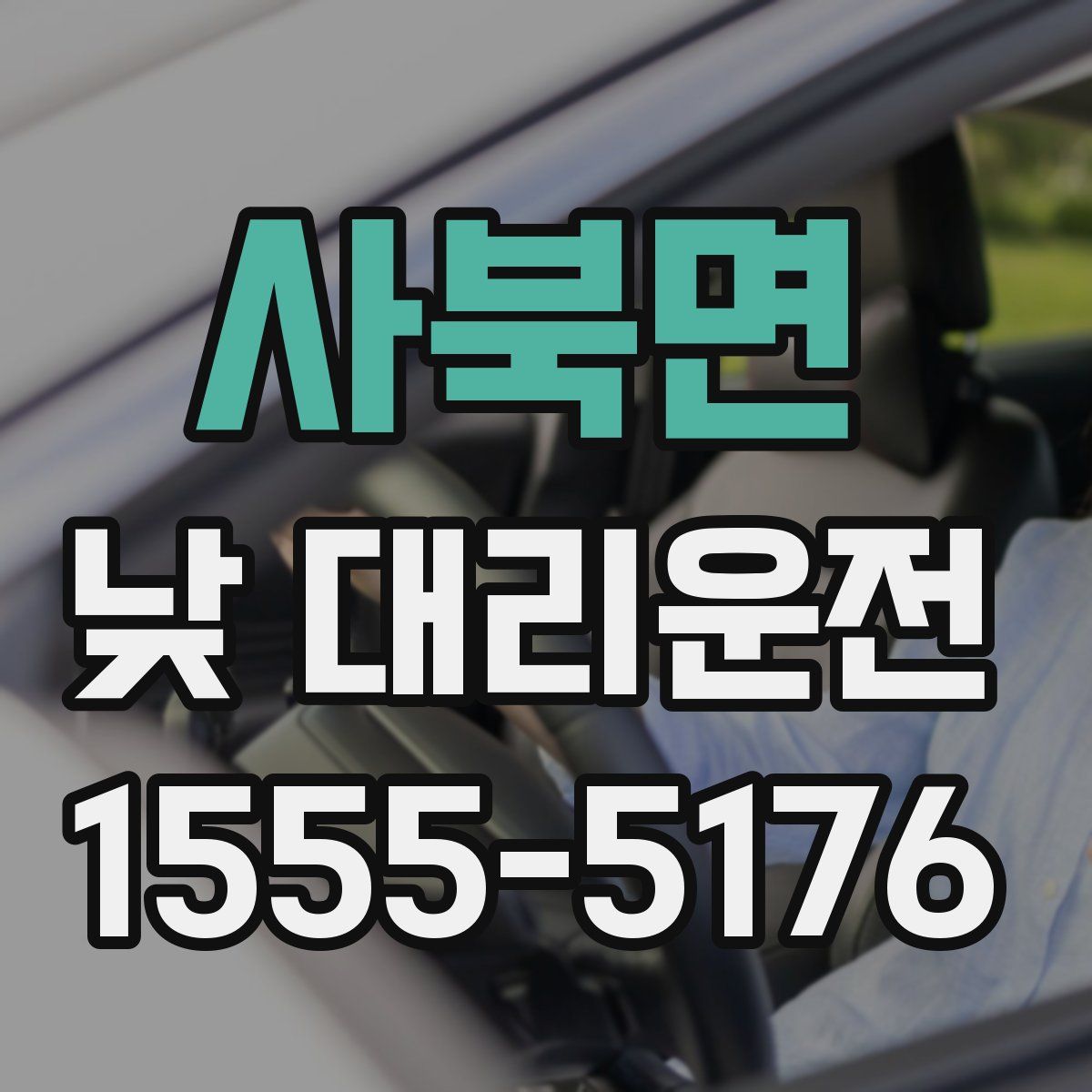 사북면 낮 대리운전