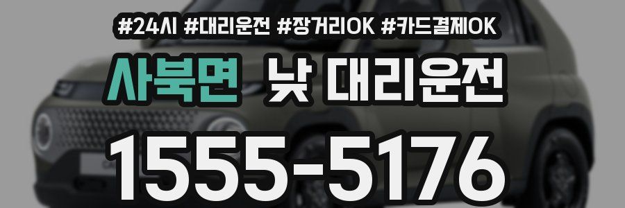 사북면 낮 대리운전