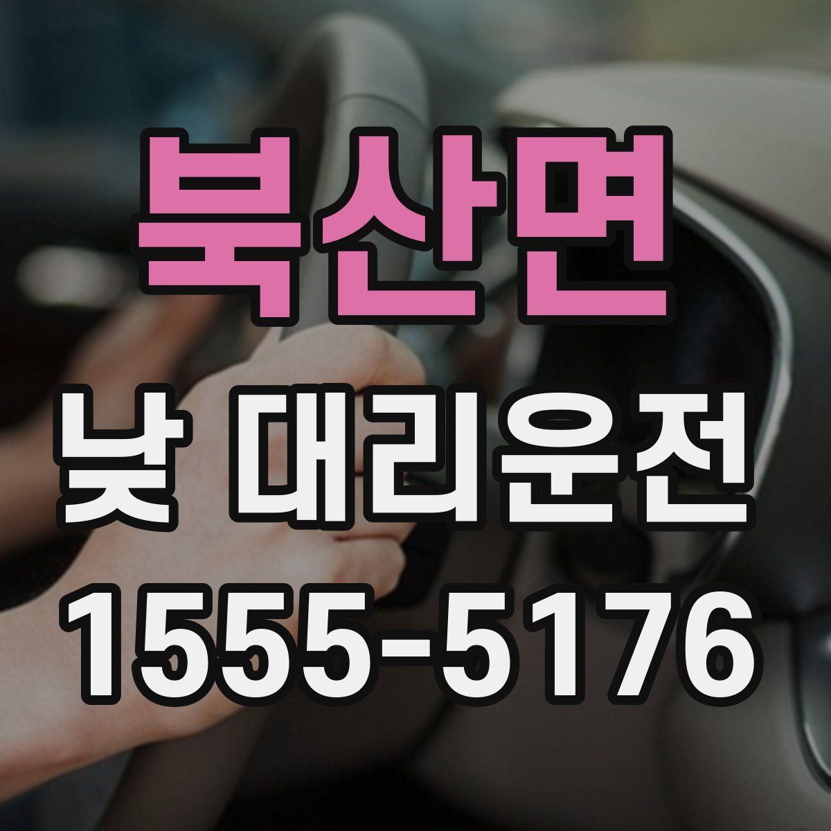 북산면 낮 대리운전