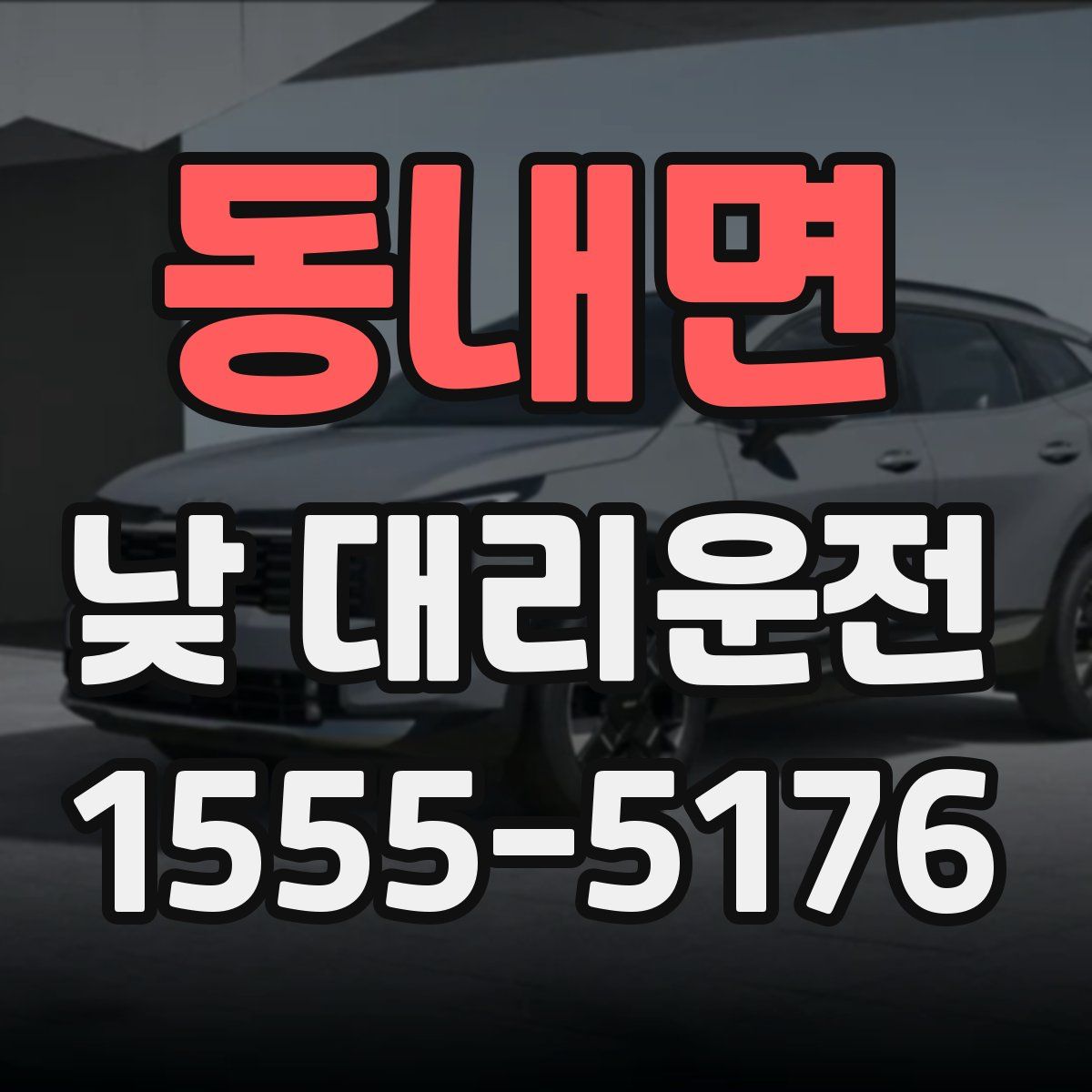 동내면 낮 대리운전