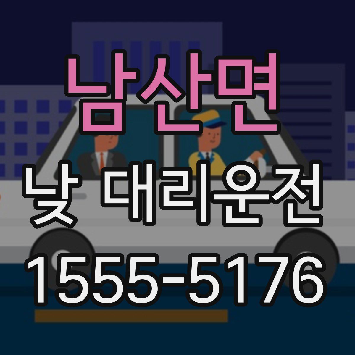 남산면 낮 대리운전