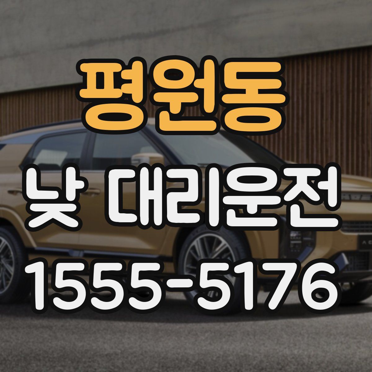평원동 낮 대리운전