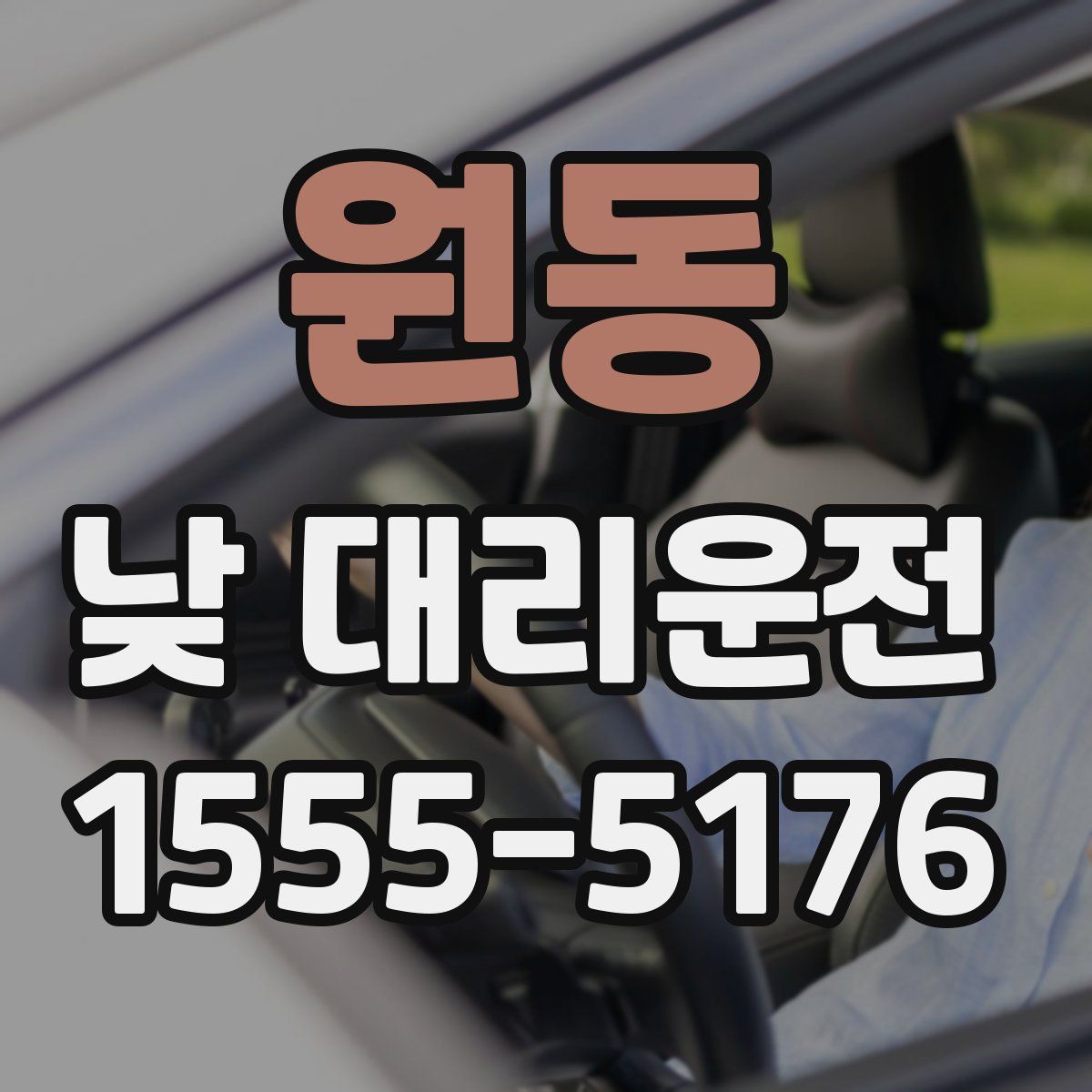 원동 낮 대리운전