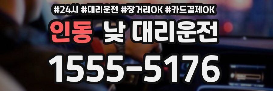 인동 낮 대리운전