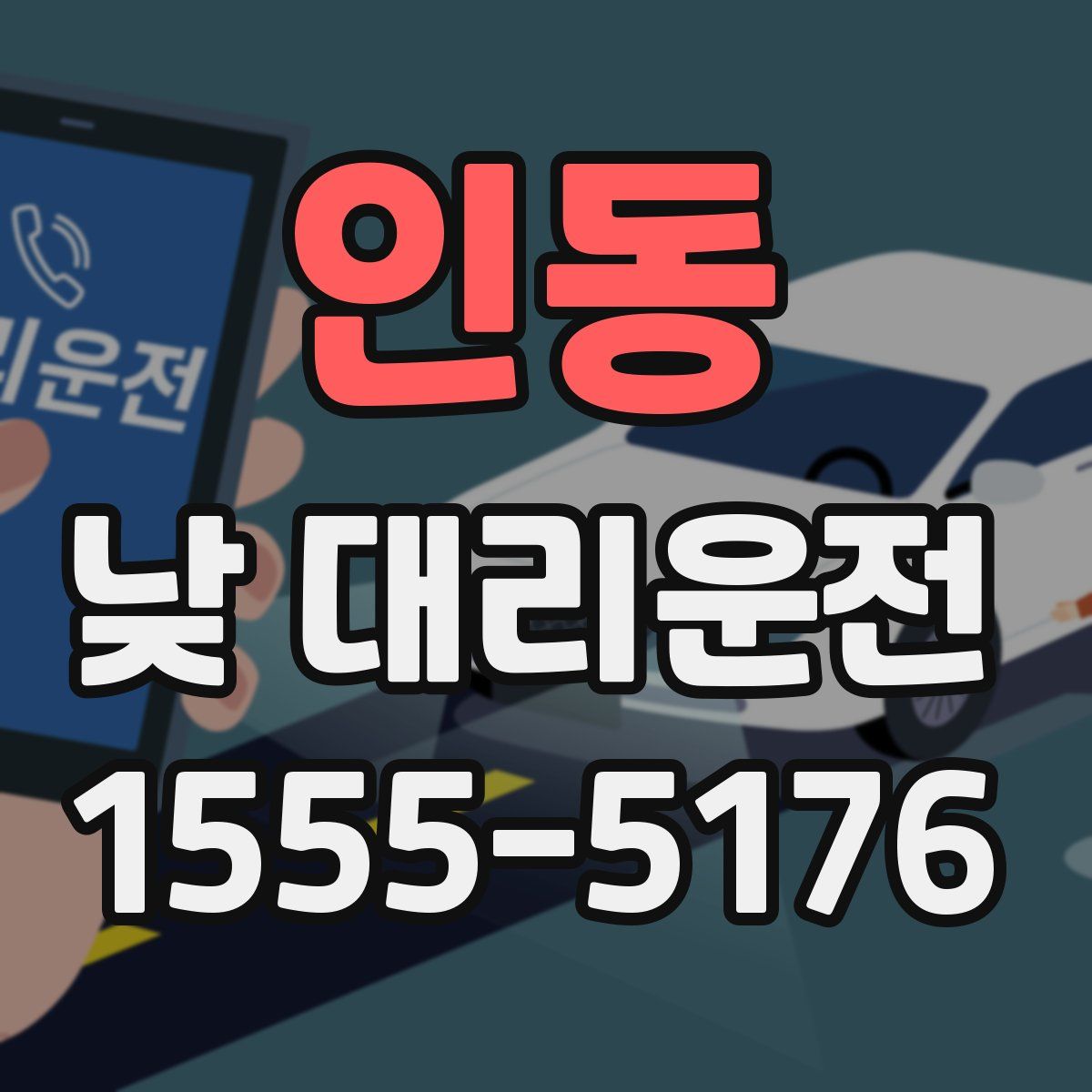 인동 낮 대리운전