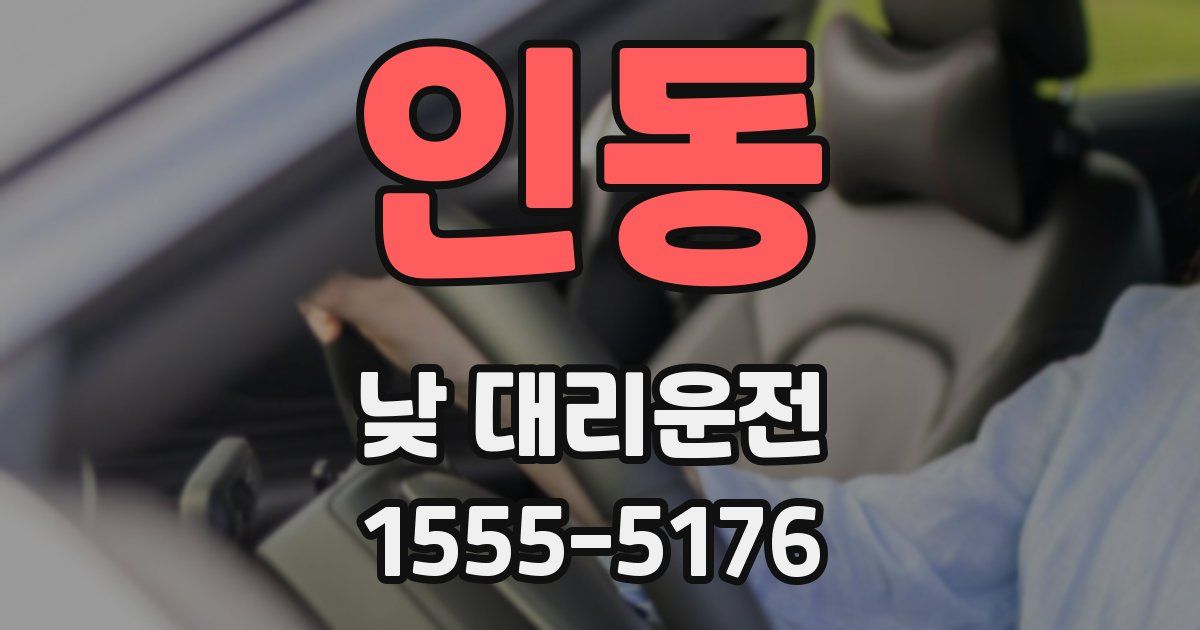 인동 낮 대리운전