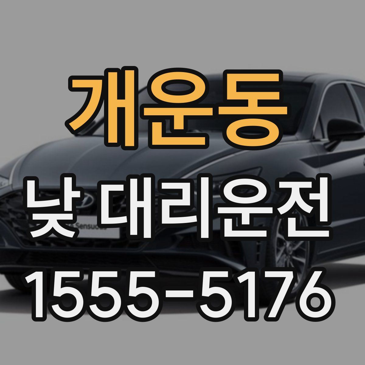 개운동 낮 대리운전