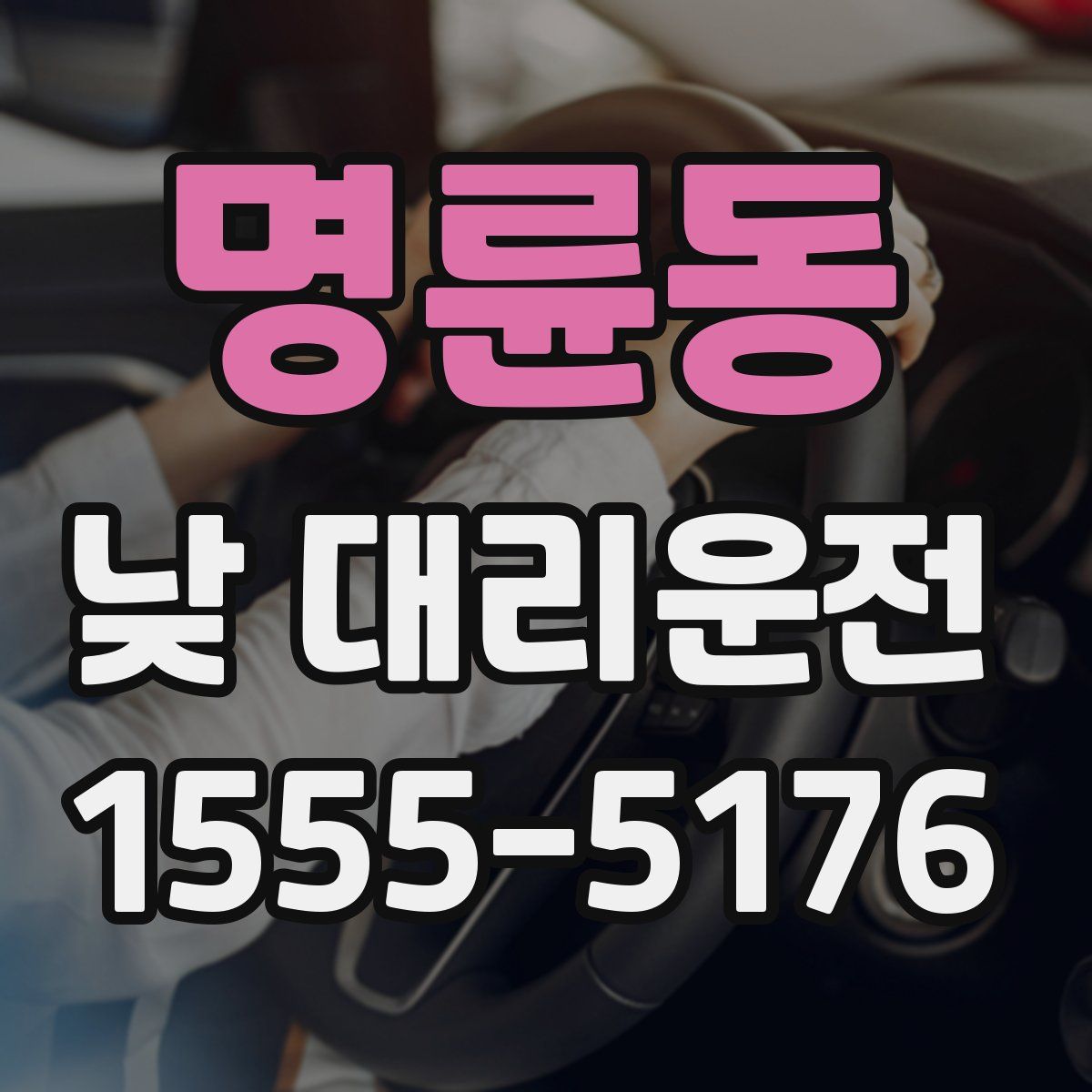 명륜동 낮 대리운전