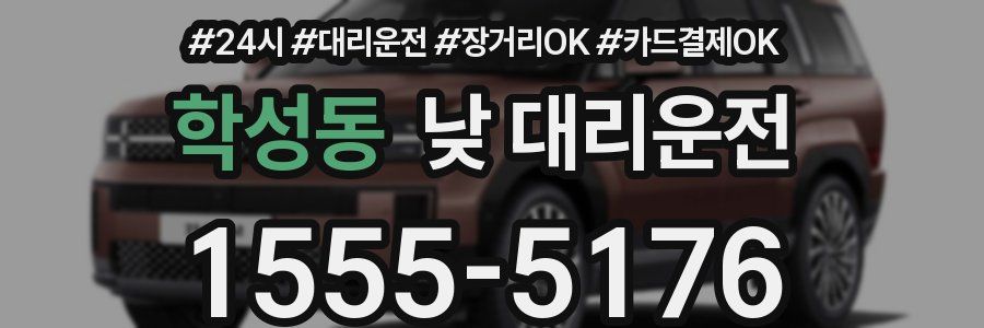 학성동 낮 대리운전