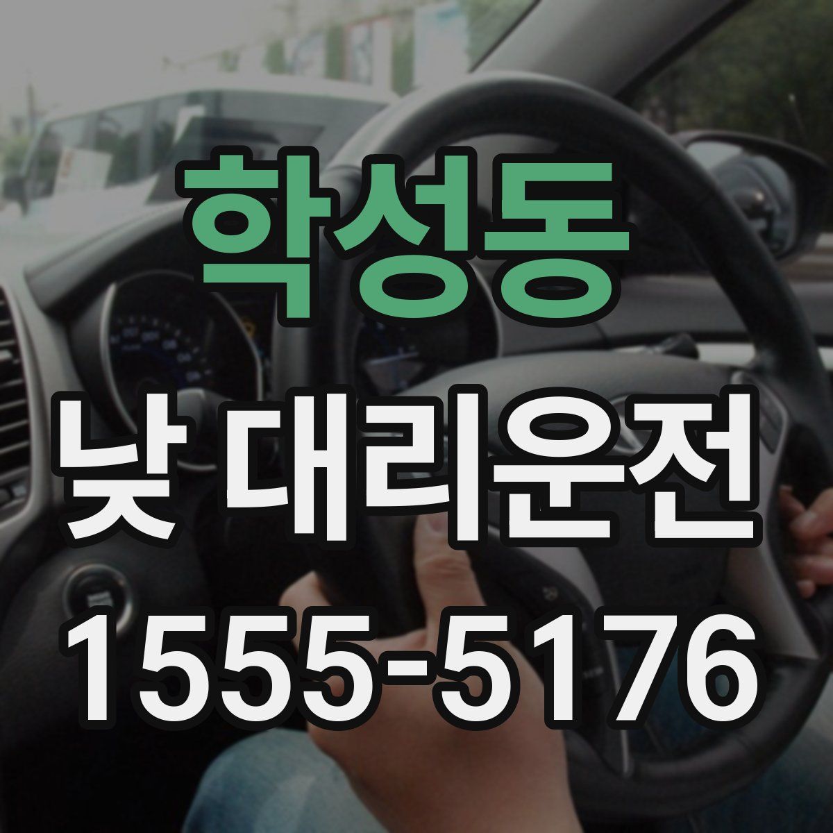학성동 낮 대리운전