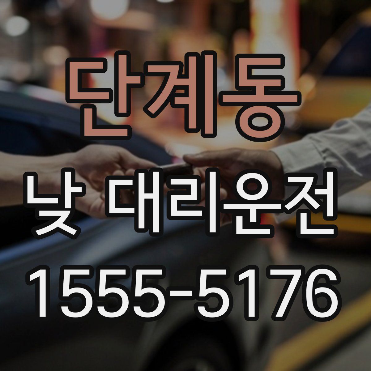 단계동 낮 대리운전