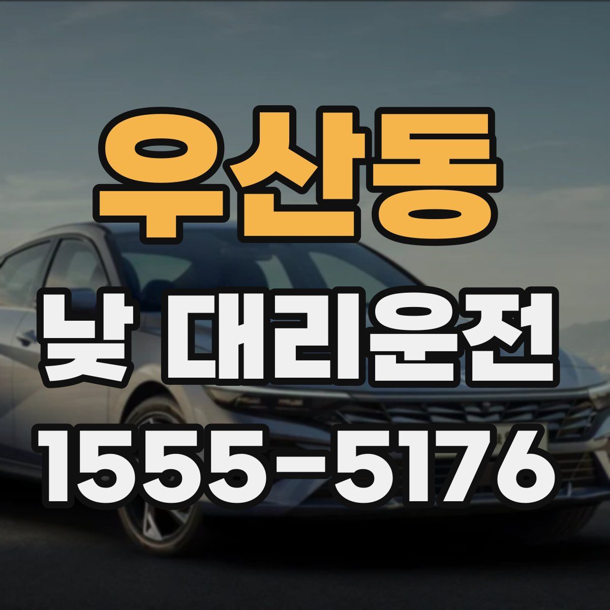 우산동 낮 대리운전