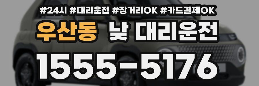 우산동 낮 대리운전