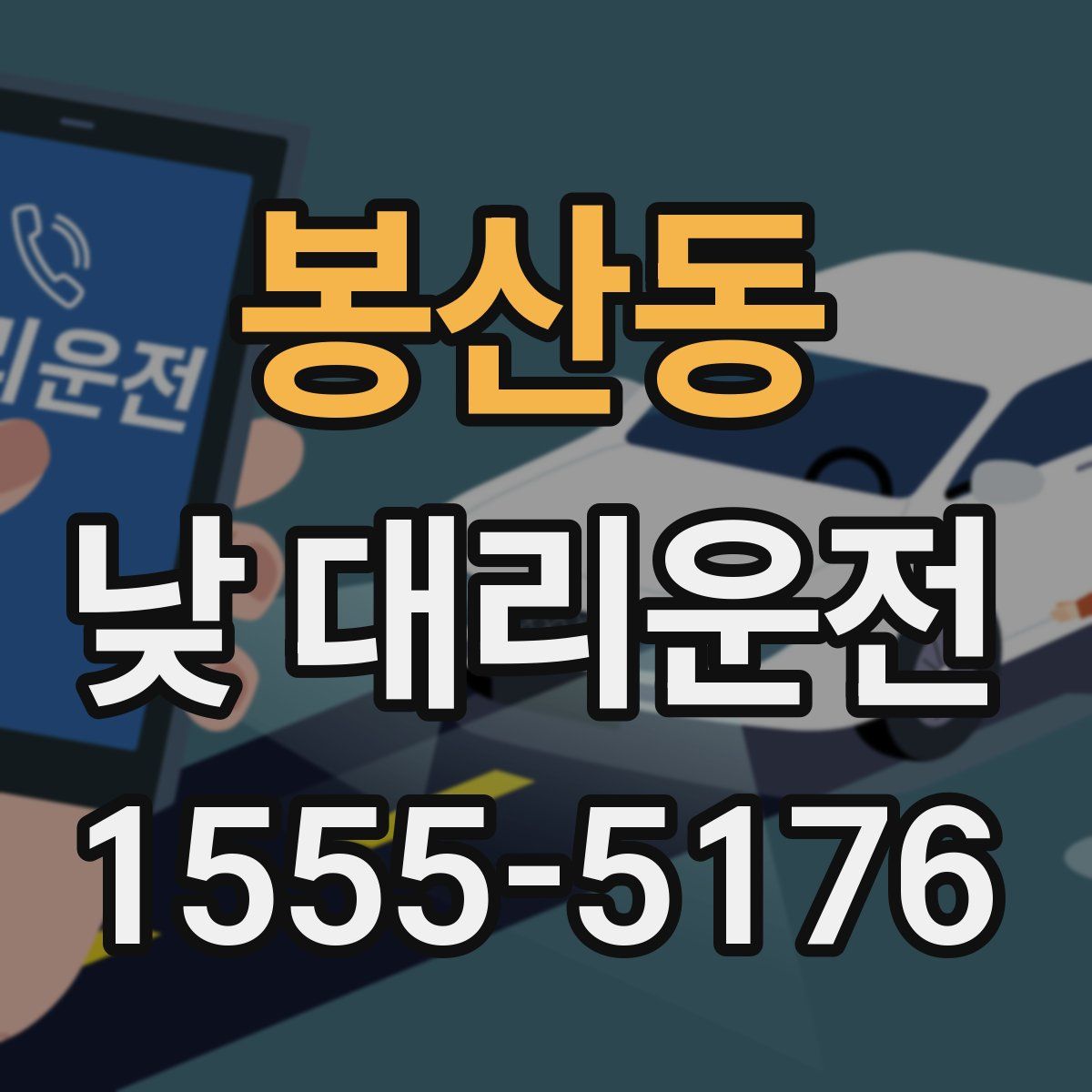봉산동 낮 대리운전