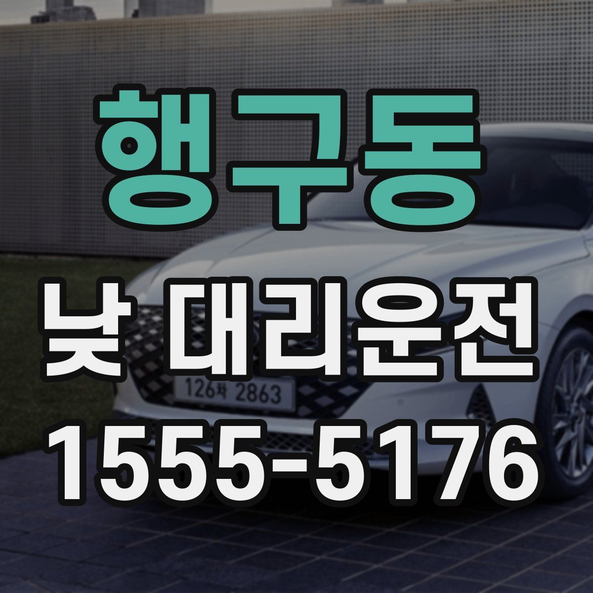 행구동 낮 대리운전