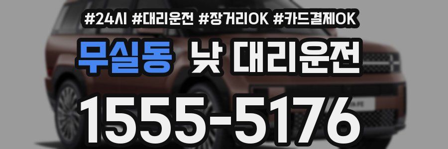무실동 낮 대리운전