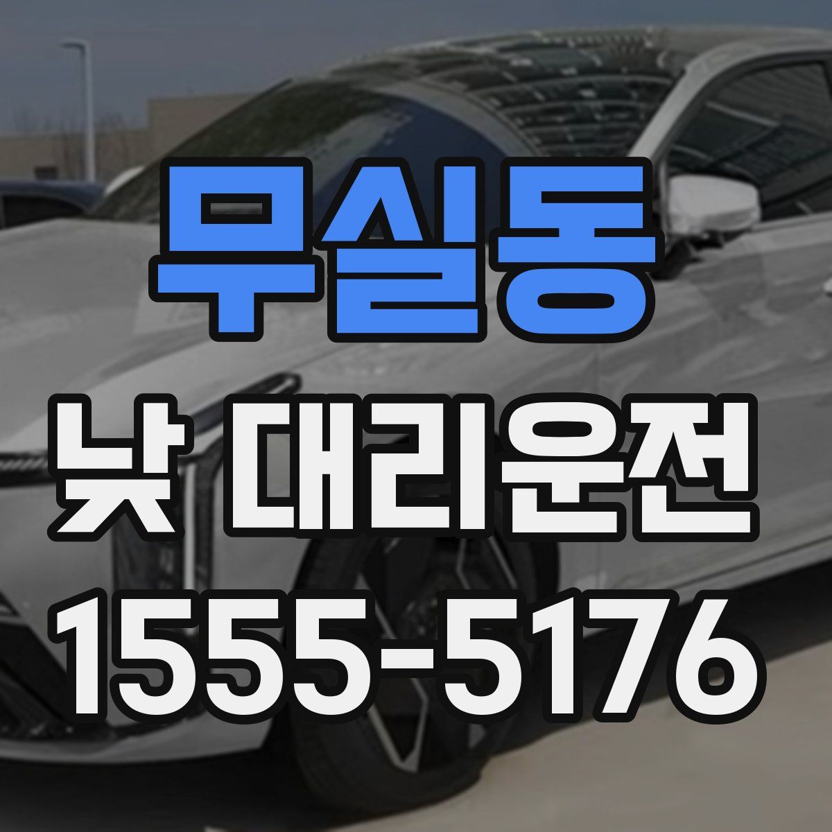 무실동 낮 대리운전