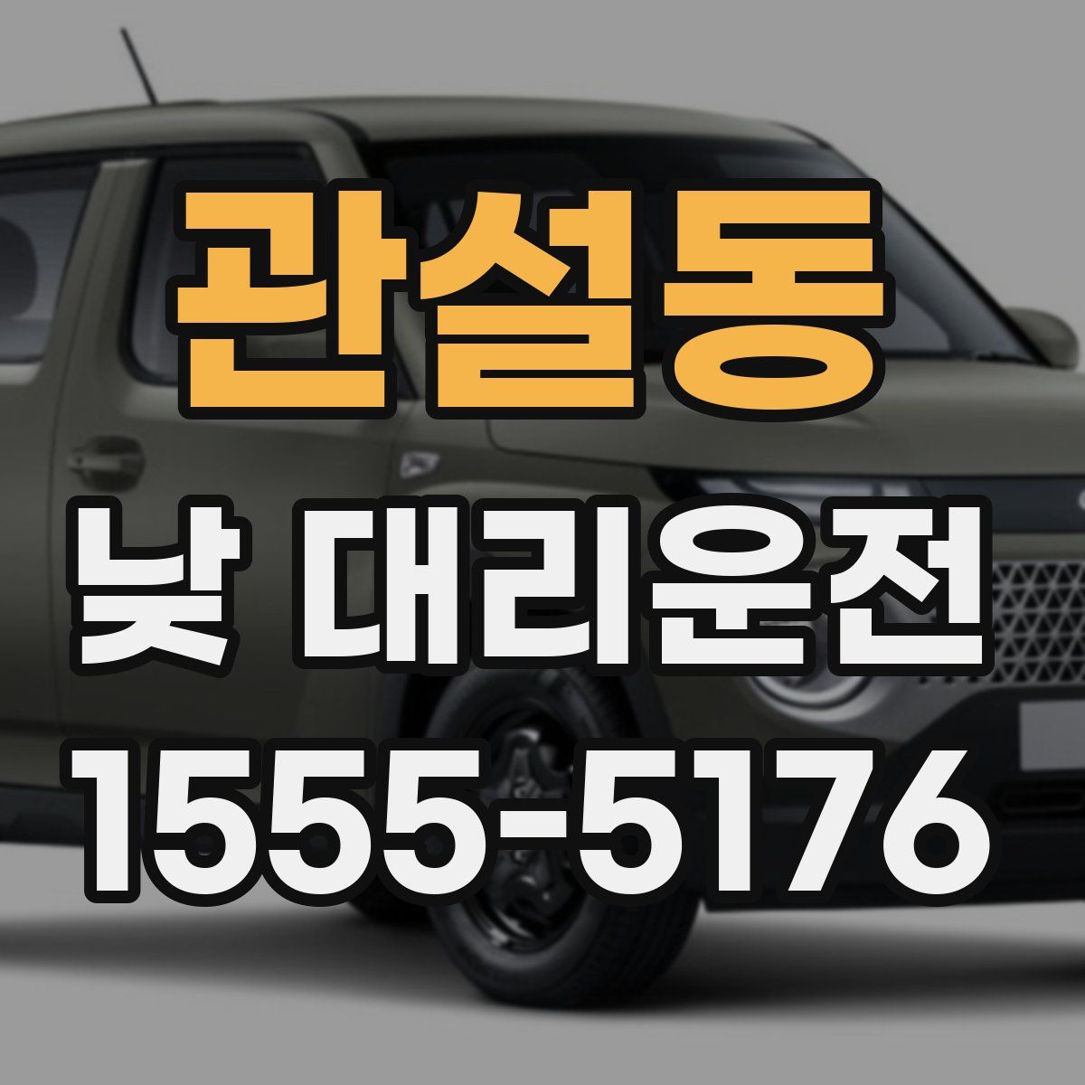 관설동 낮 대리운전