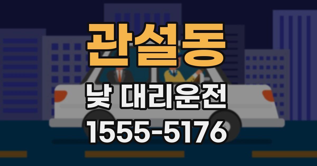 관설동 낮 대리운전