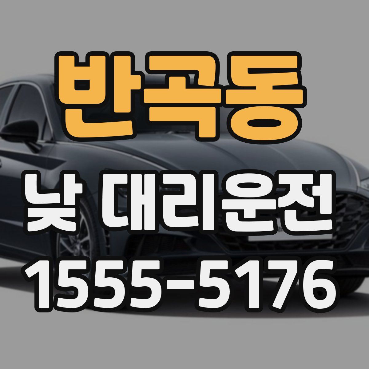 반곡동 낮 대리운전