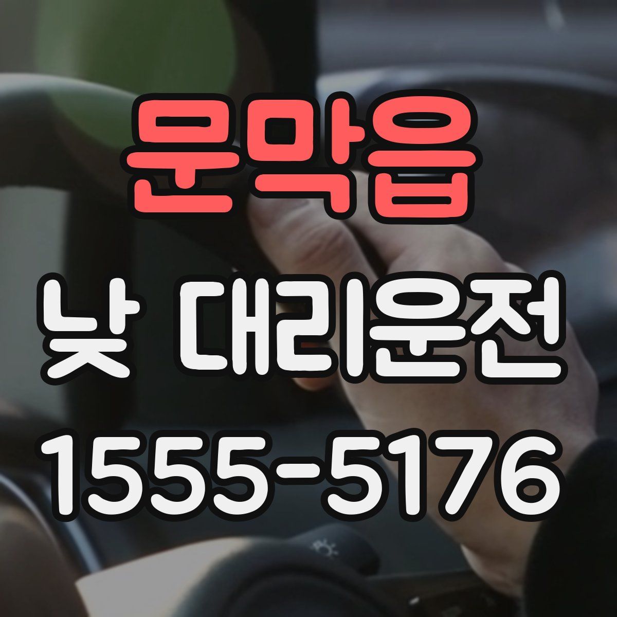 문막읍 낮 대리운전