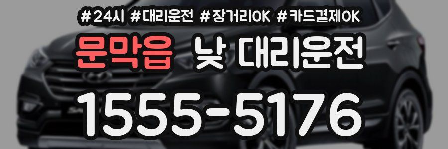 문막읍 낮 대리운전