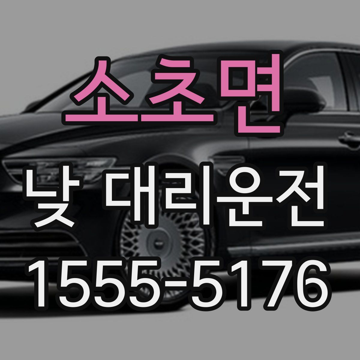 소초면 낮 대리운전