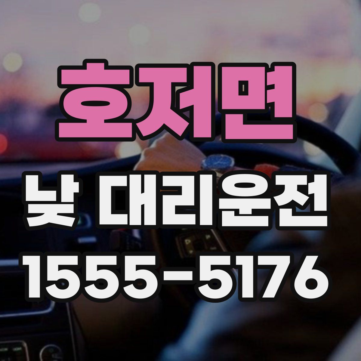 호저면 낮 대리운전