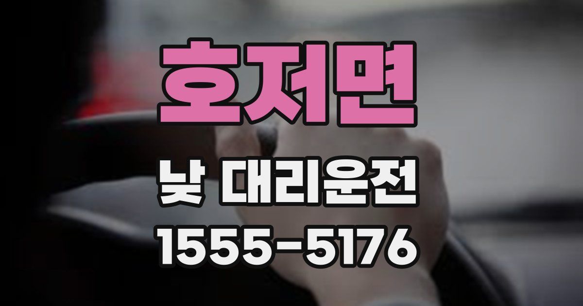 호저면 낮 대리운전