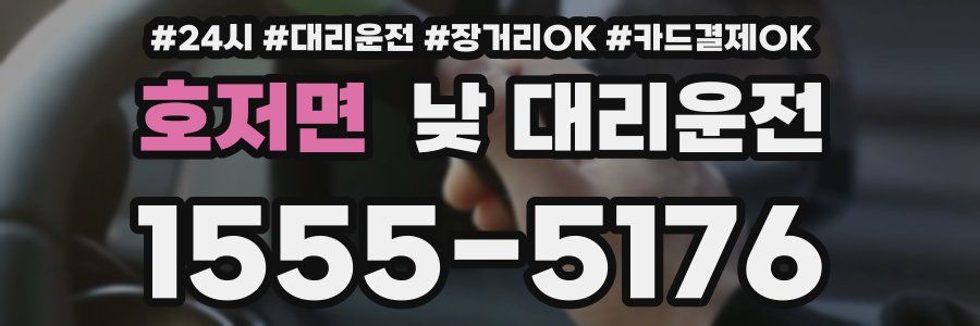 호저면 낮 대리운전
