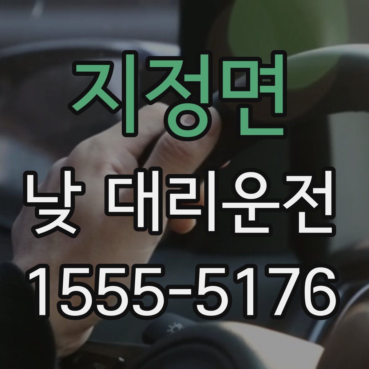 지정면 낮 대리운전