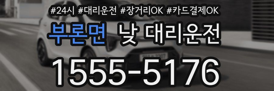 부론면 낮 대리운전