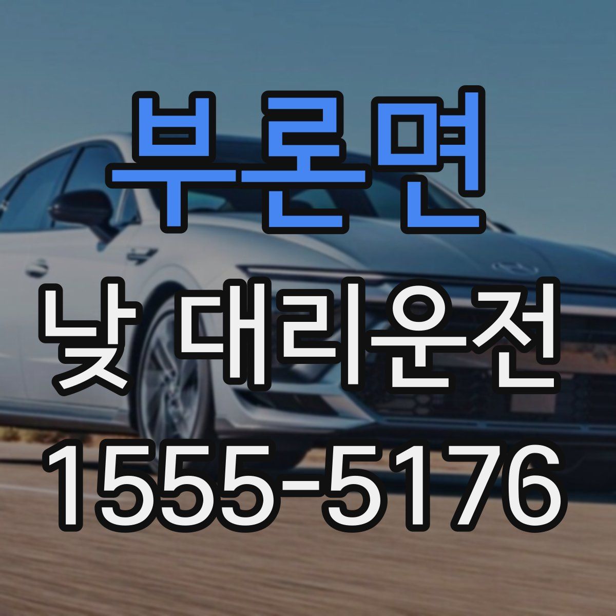 부론면 낮 대리운전