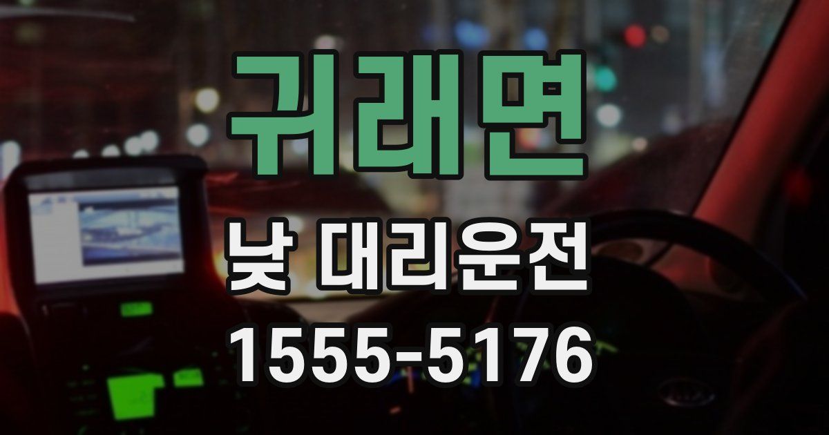 귀래면 낮 대리운전