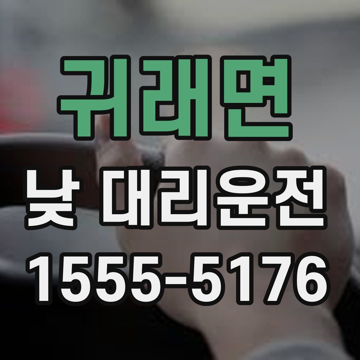 귀래면 낮 대리운전