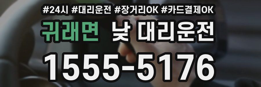 귀래면 낮 대리운전