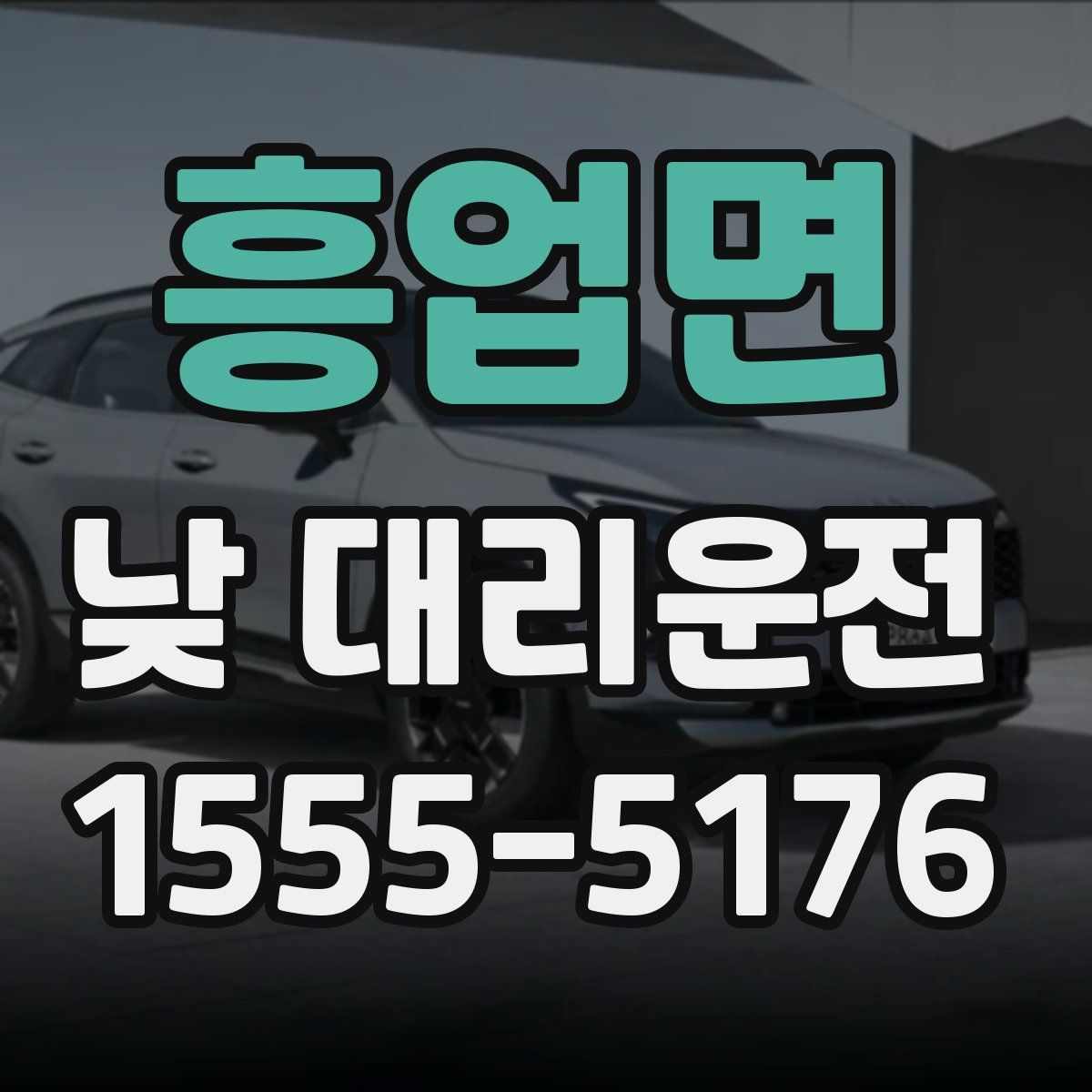 흥업면 낮 대리운전
