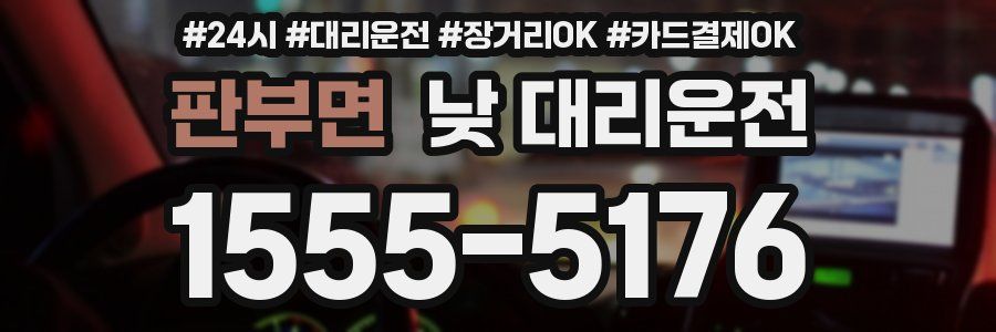 판부면 낮 대리운전