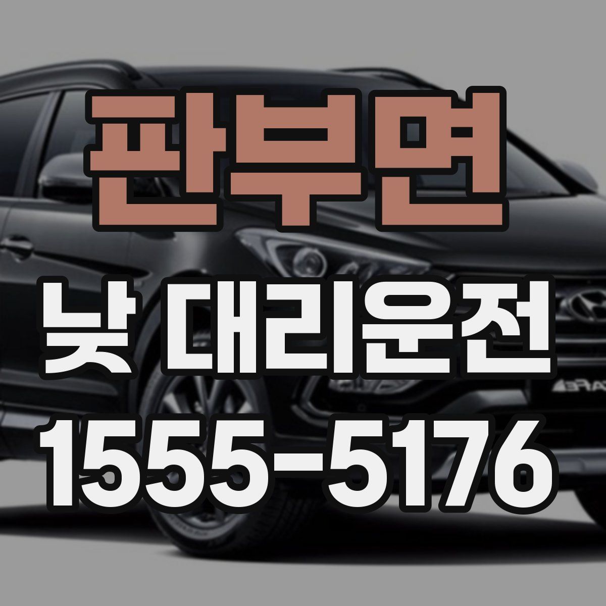 판부면 낮 대리운전