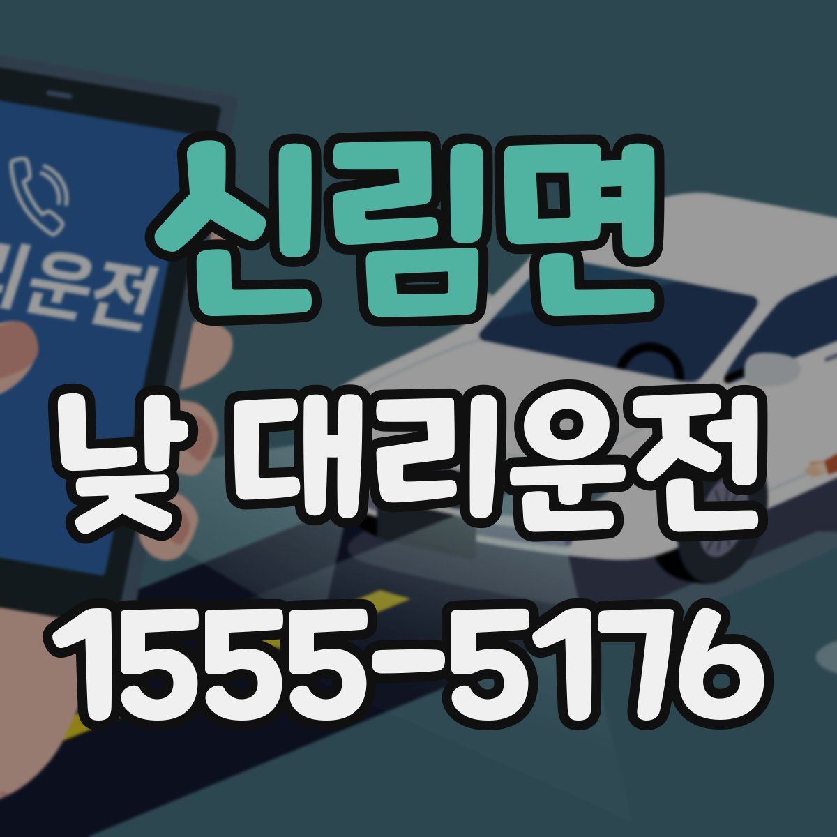 신림면 낮 대리운전