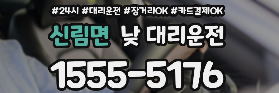 신림면 낮 대리운전