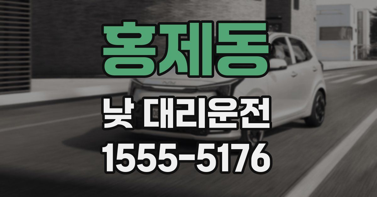 홍제동 낮 대리운전