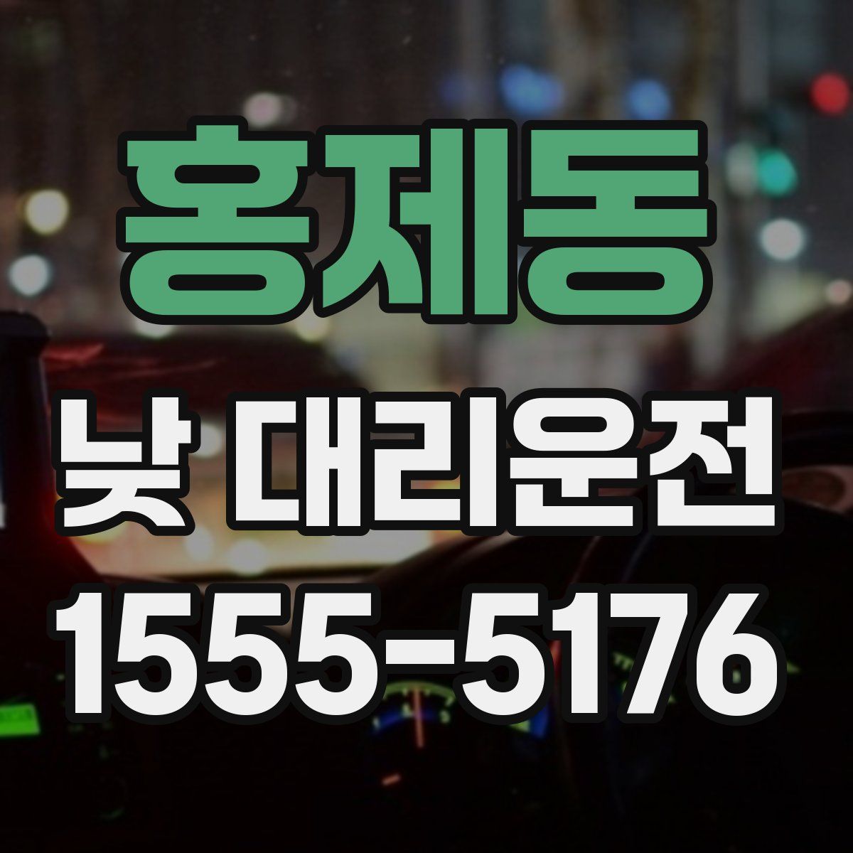 홍제동 낮 대리운전