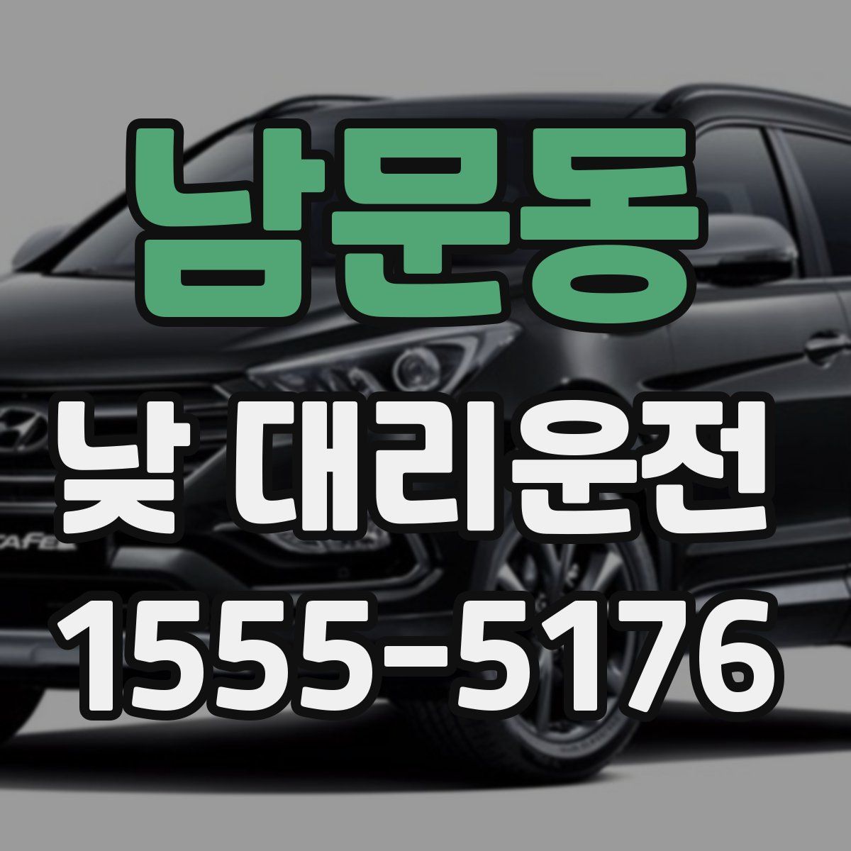 남문동 낮 대리운전