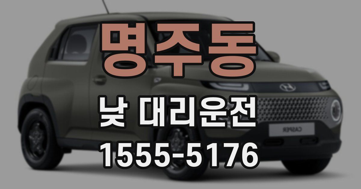명주동 낮 대리운전