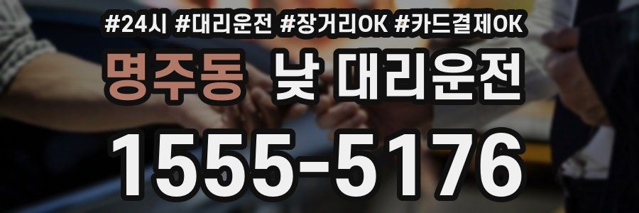 명주동 낮 대리운전