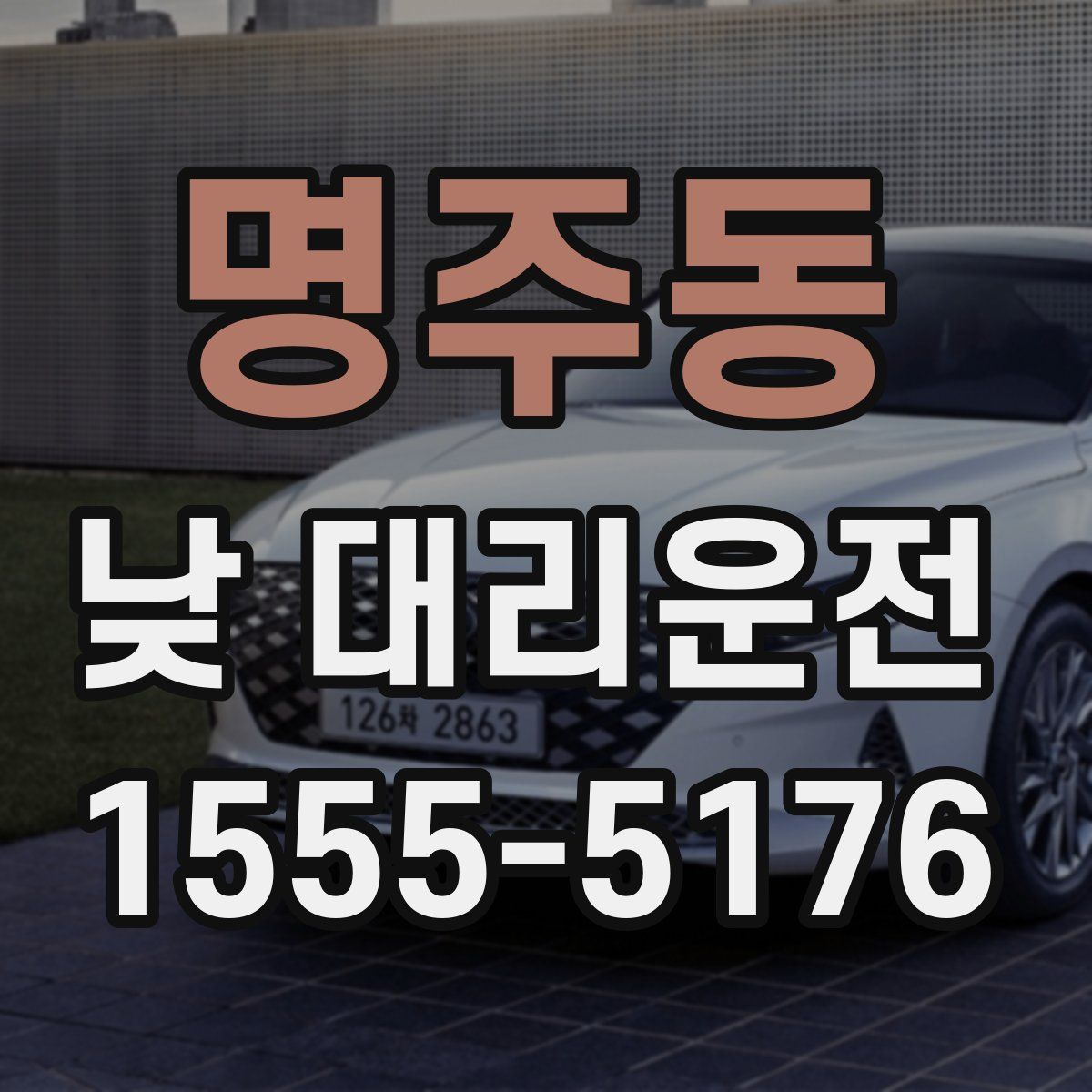 명주동 낮 대리운전